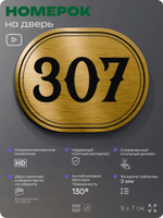 Номерок на дверь квартиры 307, для кабинета, офиса, шильдик 9 х 7 см, золотистый, Айдентика Технолоджи