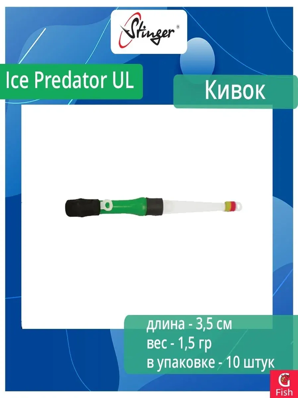 Кивок для рыбалки Stinger гибрид 160102 Ice Predator H 6см, нагрузка 15гр (в упаковке 10 шт) цвет красный