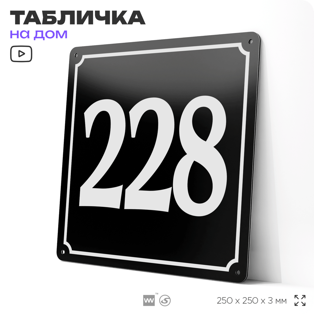 Адресная табличка с номером дома 228, на фасад и забор, черная, 25х25 см, Айдентика Технолоджи