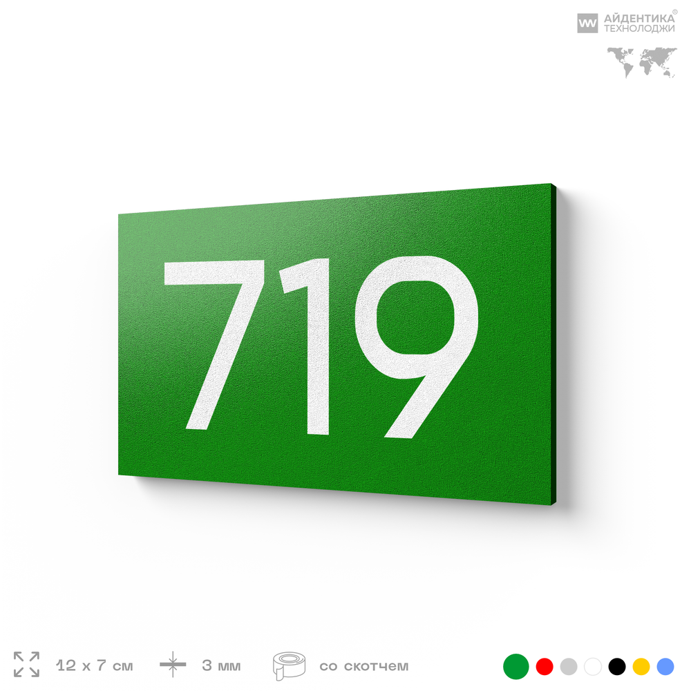Номер на дверь 719, табличка на дверь для офиса, квартиры, кабинета, аудитории, склада, зеленая 120х70 мм, Айдентика Технолоджи