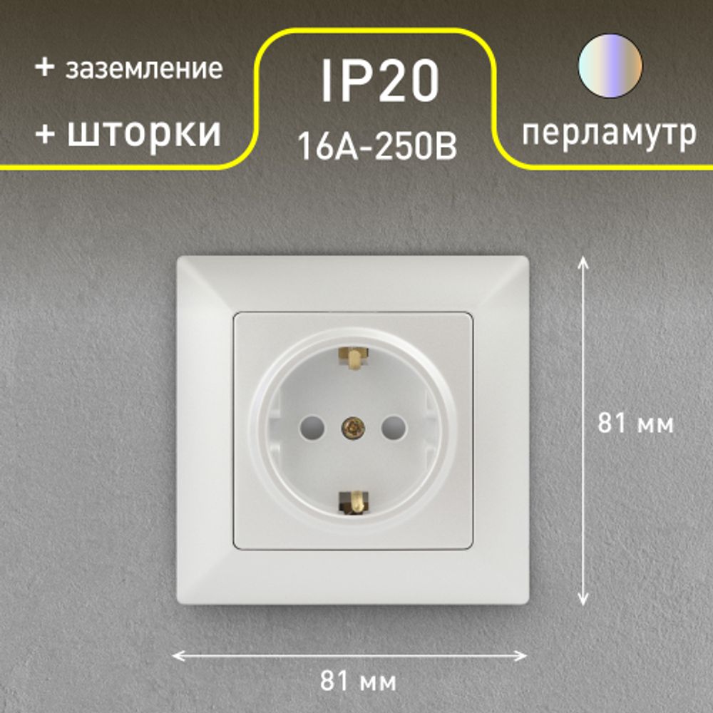 Розетка Intro Solo 4-206-06 с заземлением 2P+E Schuko со шторками, 16А-250В, IP20, СУ, перламутр