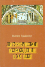 Литургическое возрождение в ХХ веке. Священник Владимир Вукашинович