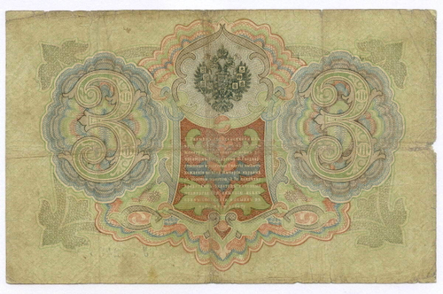 Кредитный билет 3 рубля 1905 год. Управляющий Коншин, кассир Овчинников ТУ 562489. VG