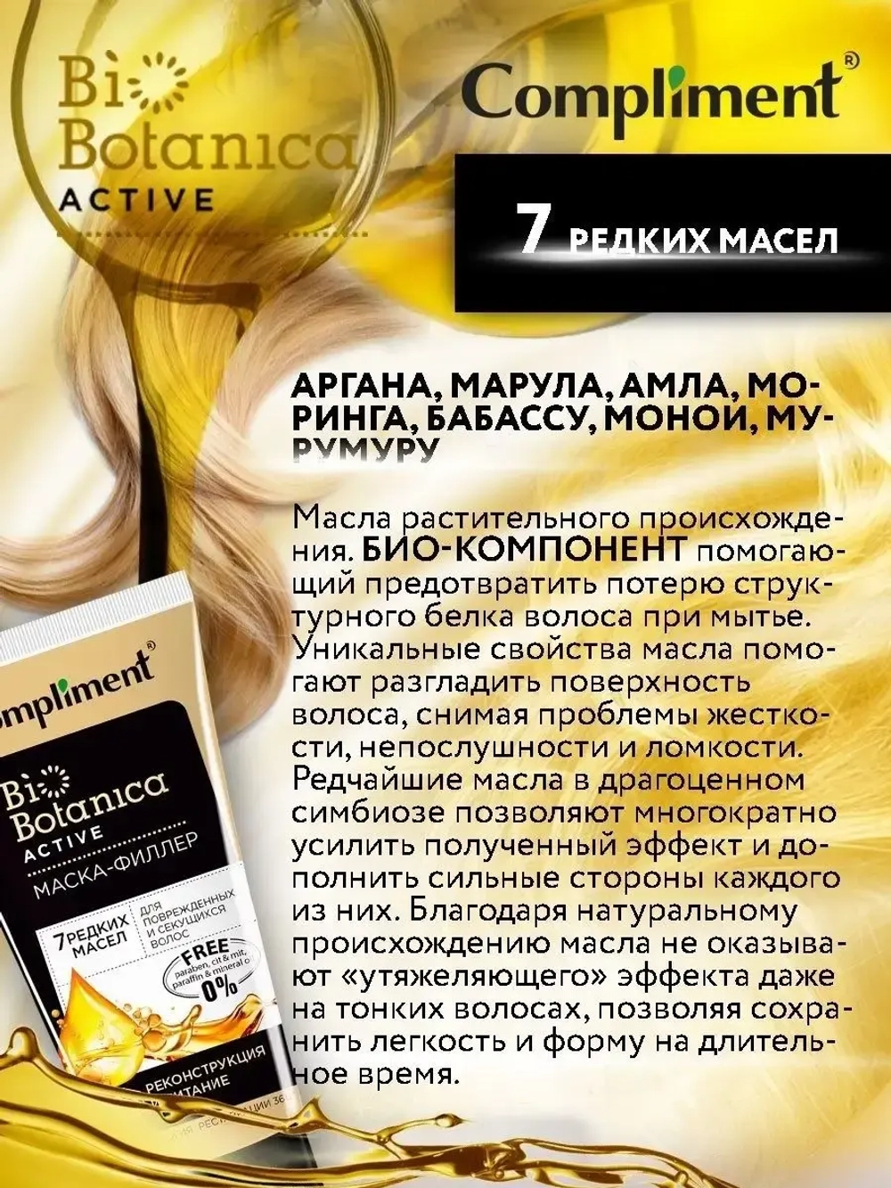 Compliment Biobotanica Active Маска-филлер 7 редких масел