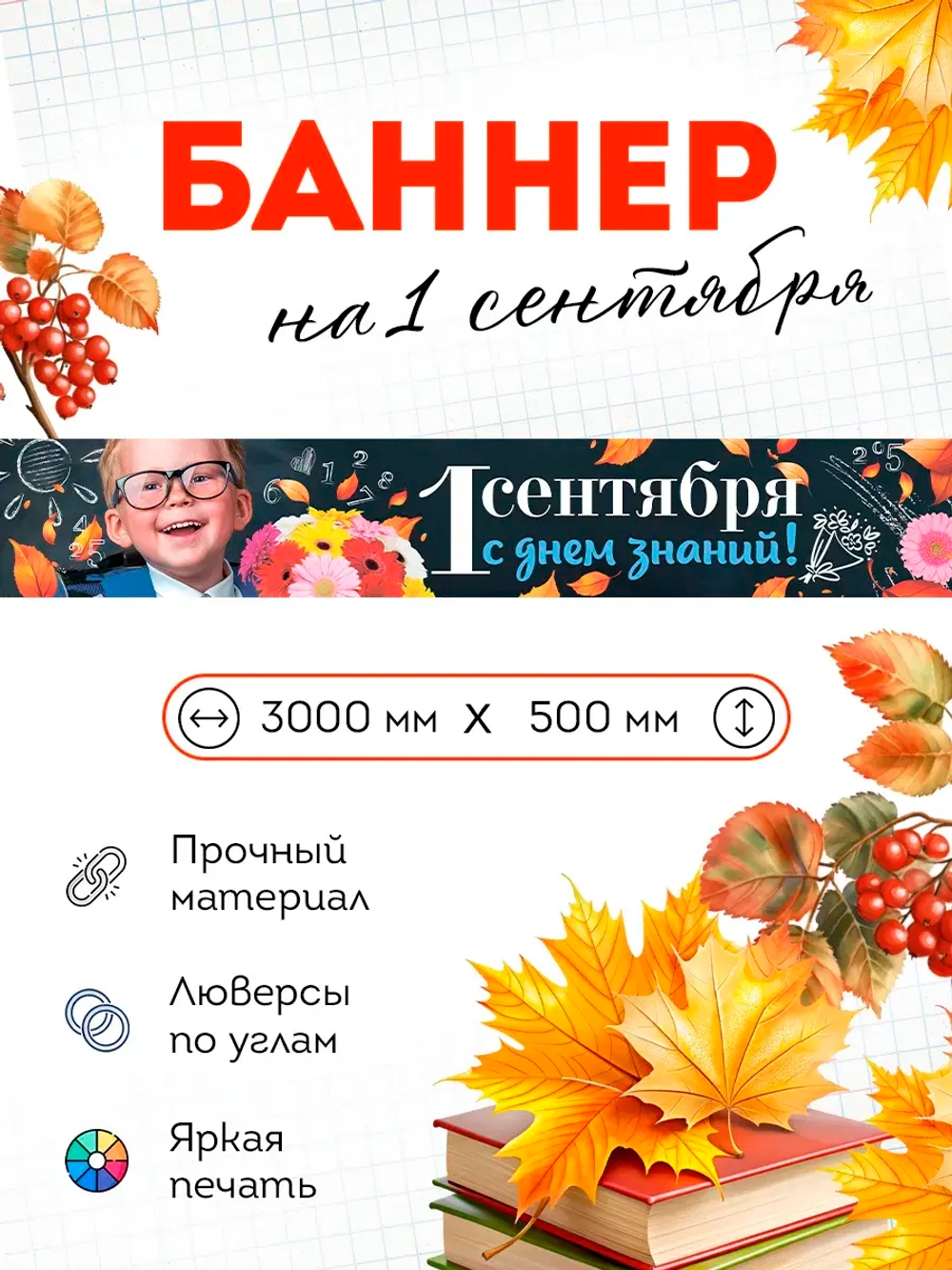Баннер на 1 сентября "С Днем Знаний"