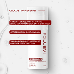 1+1 | Дезодорант-антиперспирант SILK POWDER с защитой до 48 часов