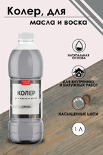 Колер для масла и воска «Серый»