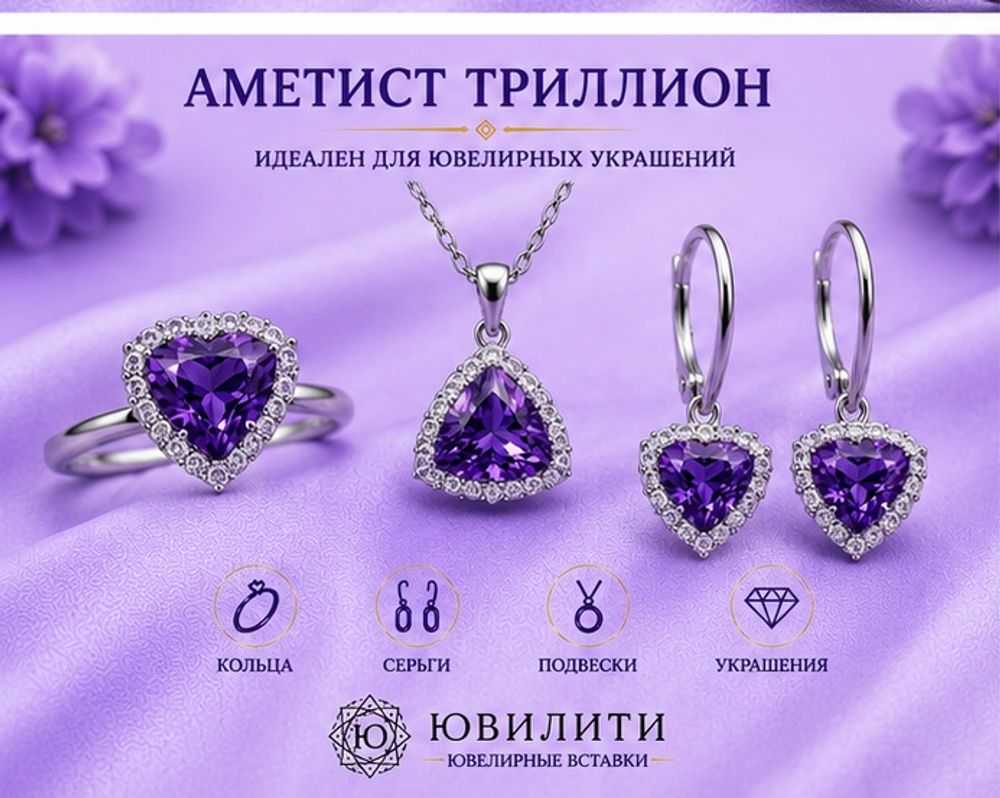 Аметист Триллион