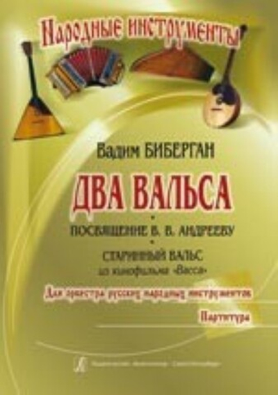 Два вальса (Посвящение В. Андрееву. Старинный вальс из кинофильма Васса). Для оркестра русских народ