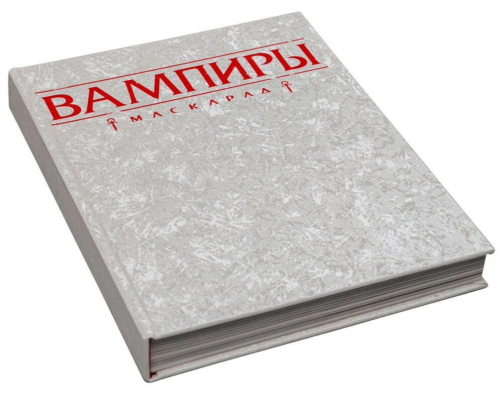 Вампиры: Маскарад. Пятая редакция (коллекционное издание)