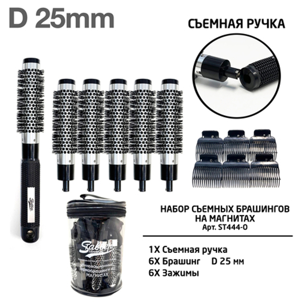 Набор съемных брашингов Stavver Extra Hot на магнитах"Объем" 25 мм