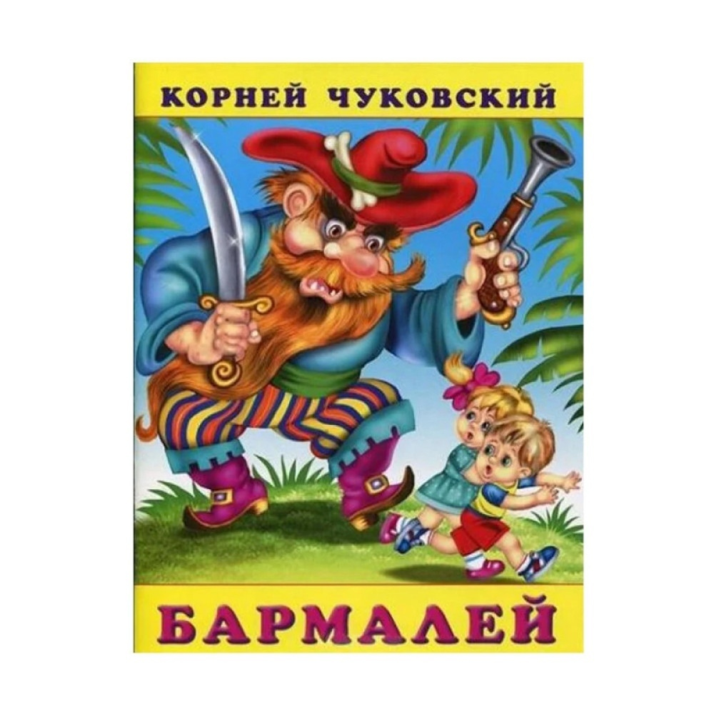 Книжка в мягкой обложке. Серия "Корней Чуковский" Бармалей