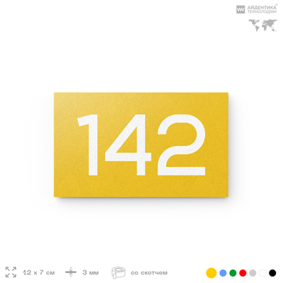 Номер на дверь 142, табличка на дверь для офиса, квартиры, кабинета, аудитории, склада, желтая 120х70 мм, Айдентика Технолоджи