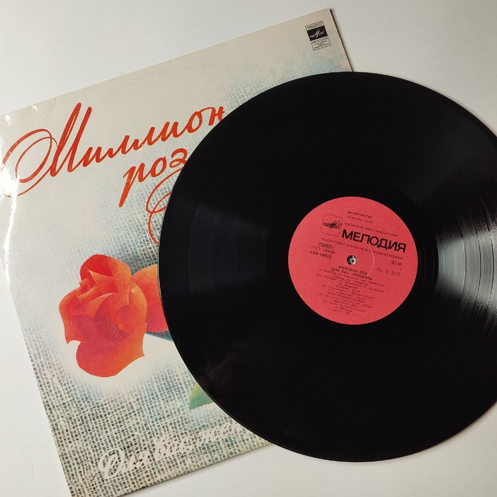 Винтажная виниловая пластинка LP Сборник Миллион Роз (СССР 1983) (Пугачева, Миронов, Толкунова, Боярский)
