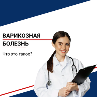 Что такое варикозное расширение вен?