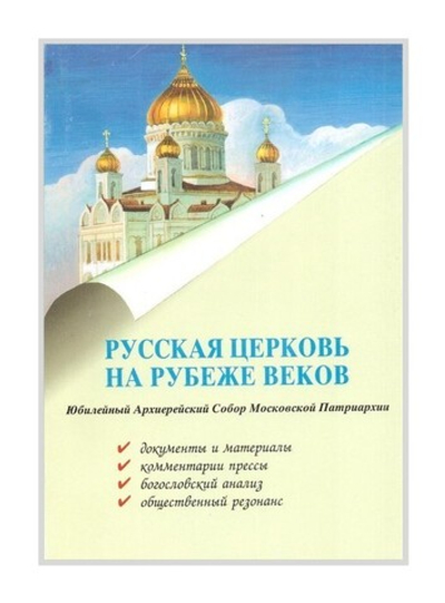 Русская Церковь на рубеже веков