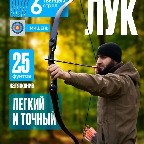 Лук спортивный для охоты со стрелами, со стрелами (25 lbs)