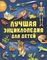 Лучшая энциклопедия для детей