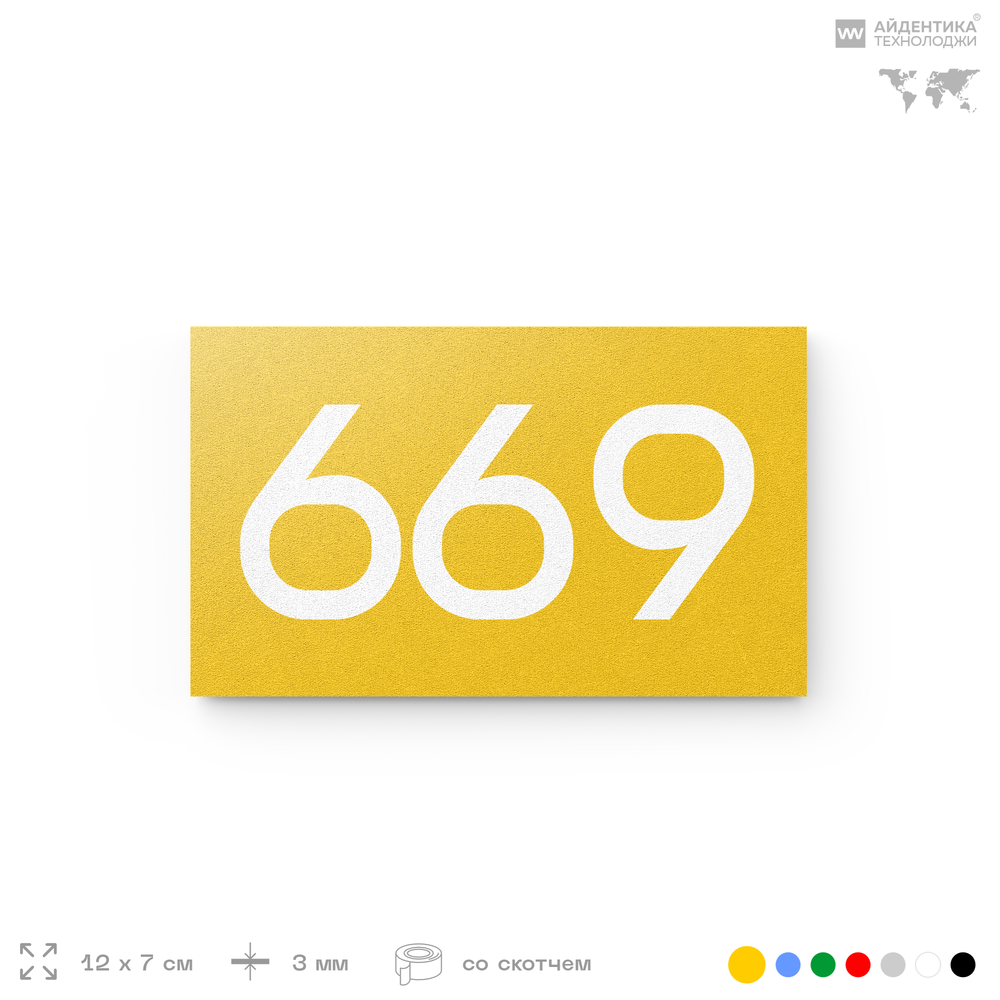 Номер на дверь 669, табличка на дверь для офиса, квартиры, кабинета, аудитории, склада, желтая 120х70 мм, Айдентика Технолоджи