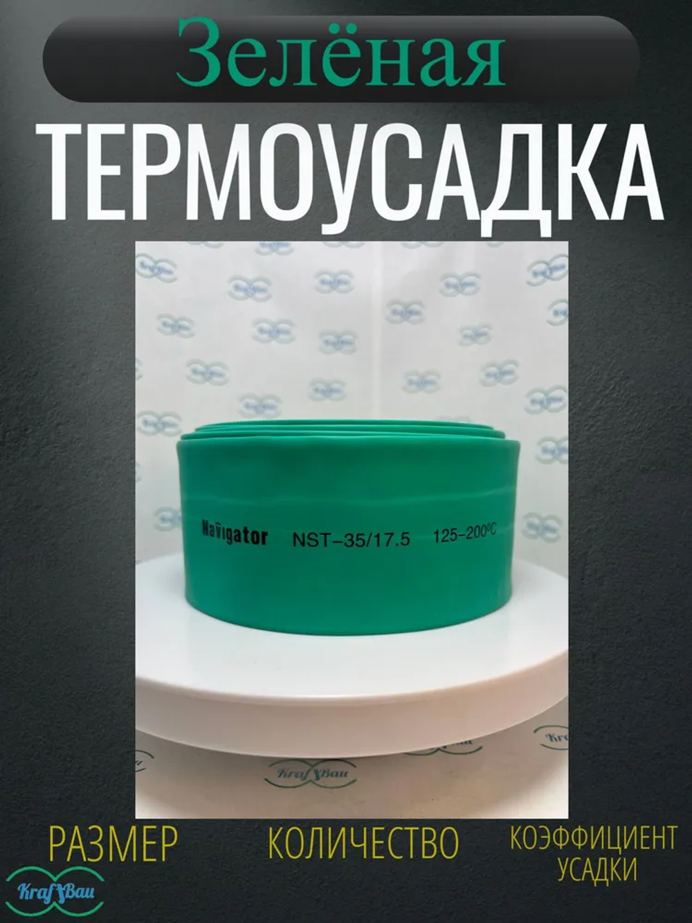Термоусадка для проводов зеленая Navigator 35,0/17,5мм 1метр