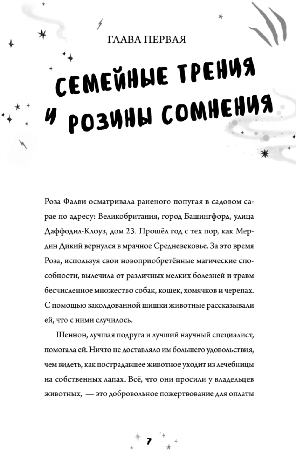 Роза Фалви и волшебное путешествие