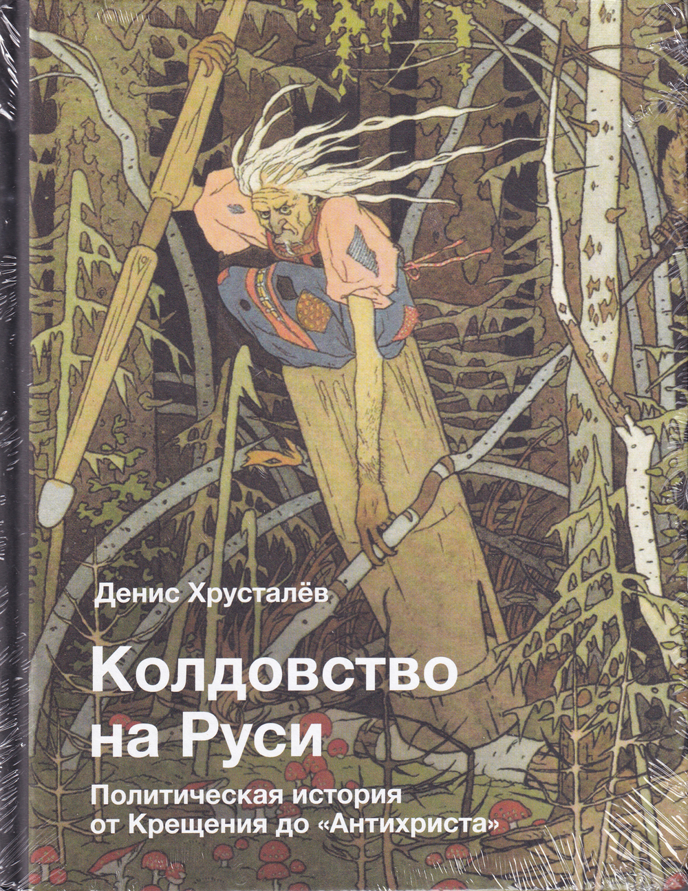 Колдовство на Руси. Политическая история от Крещения до "Антихриста"