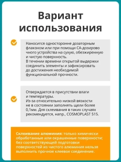 Клей секундный Cosmofen CA 12, 20 гр.