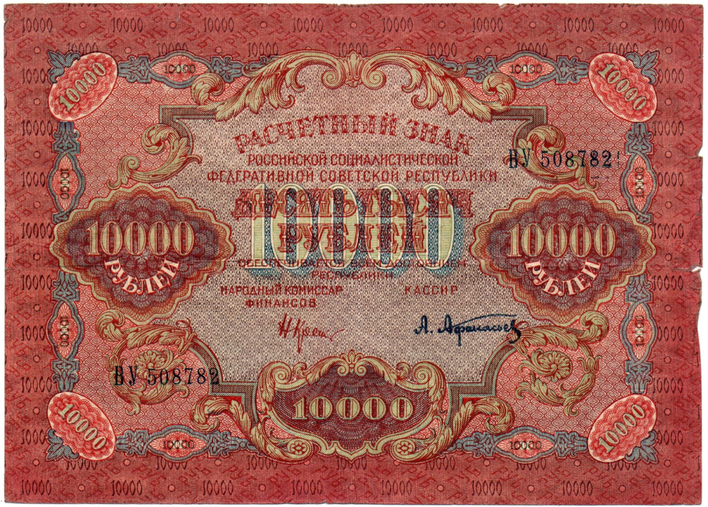 Расчетный знак 10000 рублей 1919 год — кассир Афанасьев — ВУ 508782 — РСФСР
