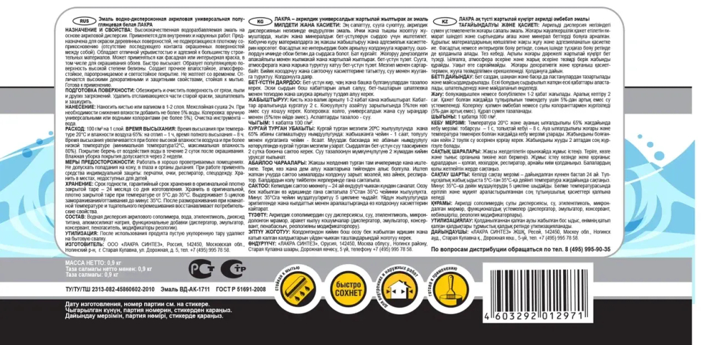 ЛАКРА  Эмаль акриловая универсальная  Белая полуглянцевая 0,9кг (LAKRA)
