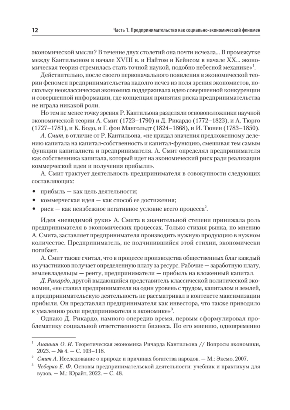 Предпринимательство. Учебник и практикум для вузов