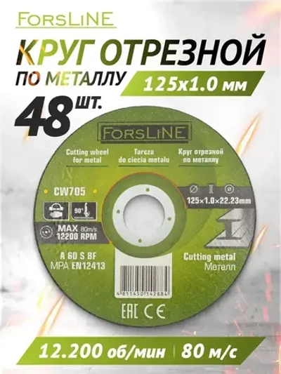 Диск отрезной по металлу 125х1.0.х22.23 мм- 48 штук