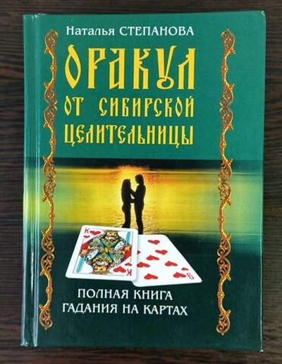 Оракул от сибирской целительницы. Полная книга гадания на картах