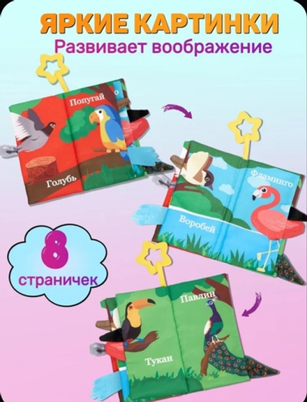Книжка шуршалка для малышей с хвостиками - Пернатые друзья