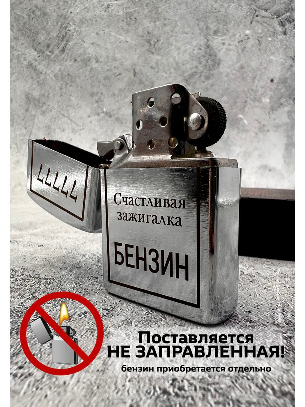 Зажигалка бензиновая Счастливая...