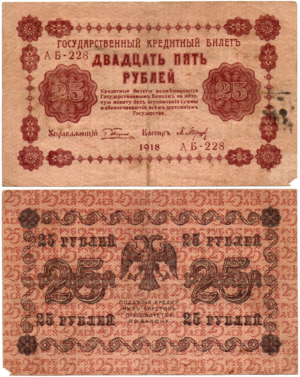 Кредитный билет 25 рублей 1918 год - Серия АБ-228