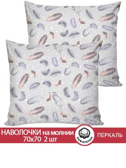 Наволочка комплект 2шт перкаль Сказка "Перышко" 70x70 см на молнии