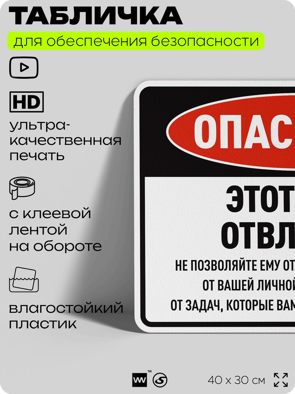 Табличка для обеспечения безопасности "Опасность, этот знак отвлекает", для производства, предприятия, организаций, 40х30 см, Silver Plane x Айдентика Технолоджи