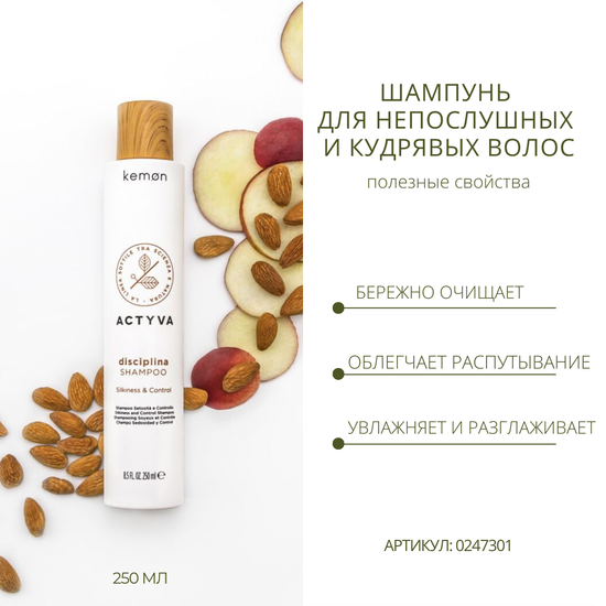 Kemon Шампунь для непослушных и кудрявых волос Actyva Disciplina Shampoo Velian, 250 мл