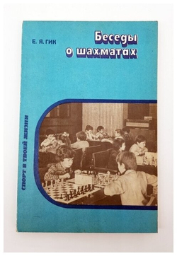 Беседы о шахматах