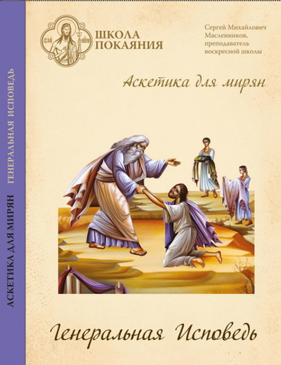 Аскетика для мирян. Генеральная Исповедь.