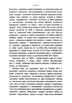 Миссия в Хиву и Бухару в 1858 году флигель-адъютанта, полковника Н. Игнатьева | Игнатьев Николай Павлович
