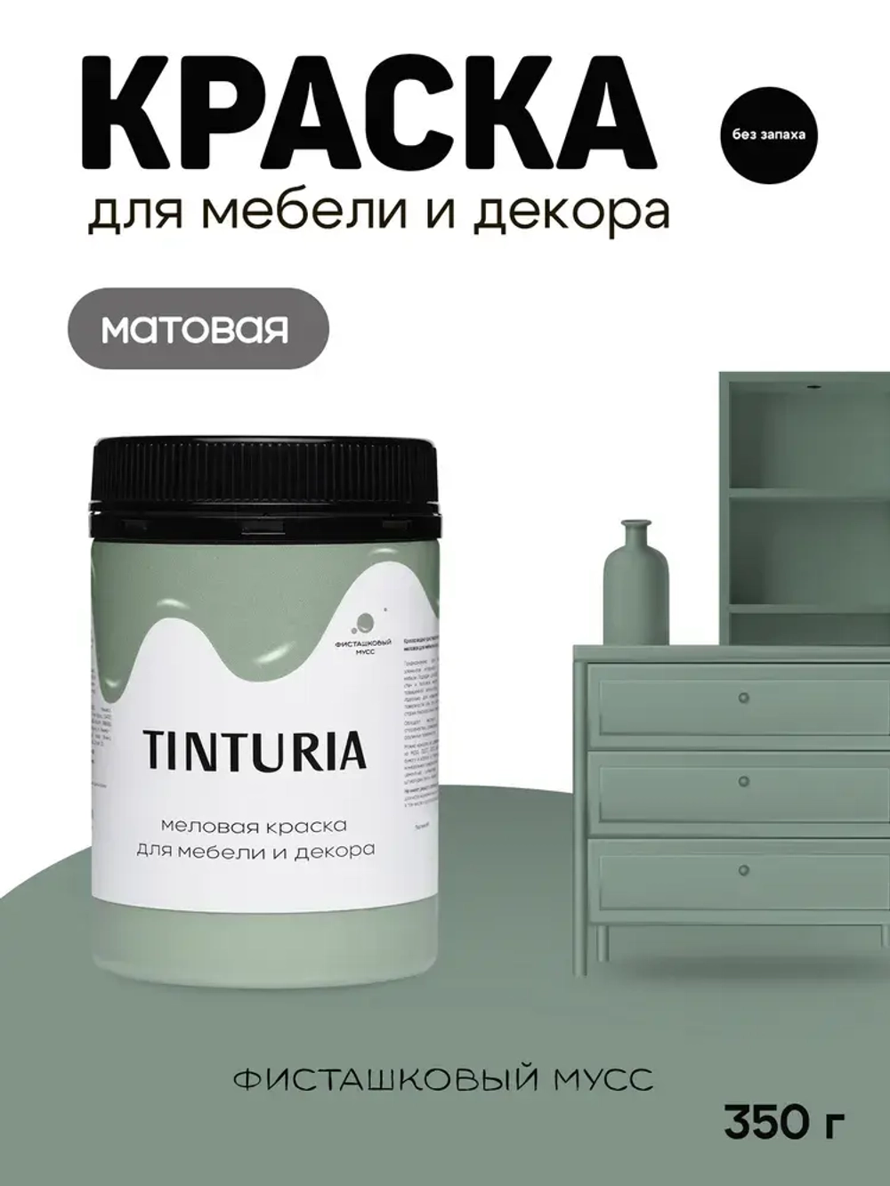 Краска для мебели и декора меловая TINTURIA матовая без запаха фисташковый мусс 0,35 кг