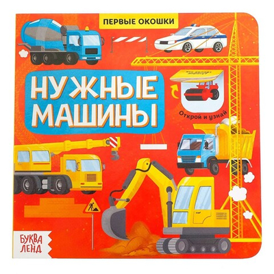 Книга с окошками «Нужные машины»