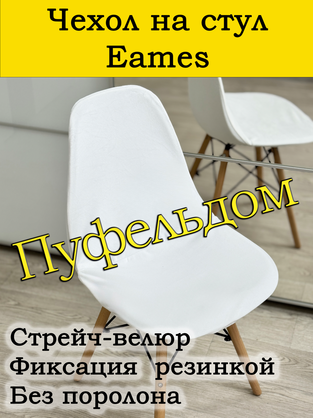 Чехол на стул Eames