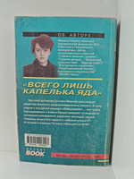 Всего лишь капелька яда