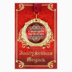 Медаль на открытке "С Выходом на пенсию", диам. 7 см