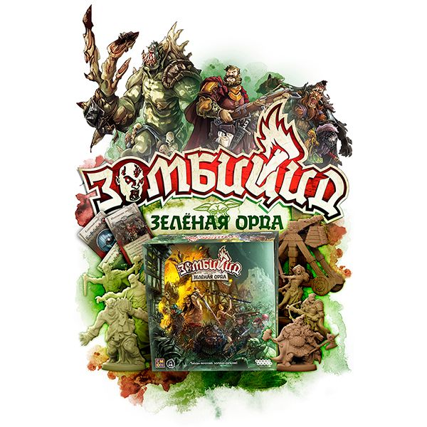 Открыт предзаказ на «Зомбицид. Зеленая орда»!
