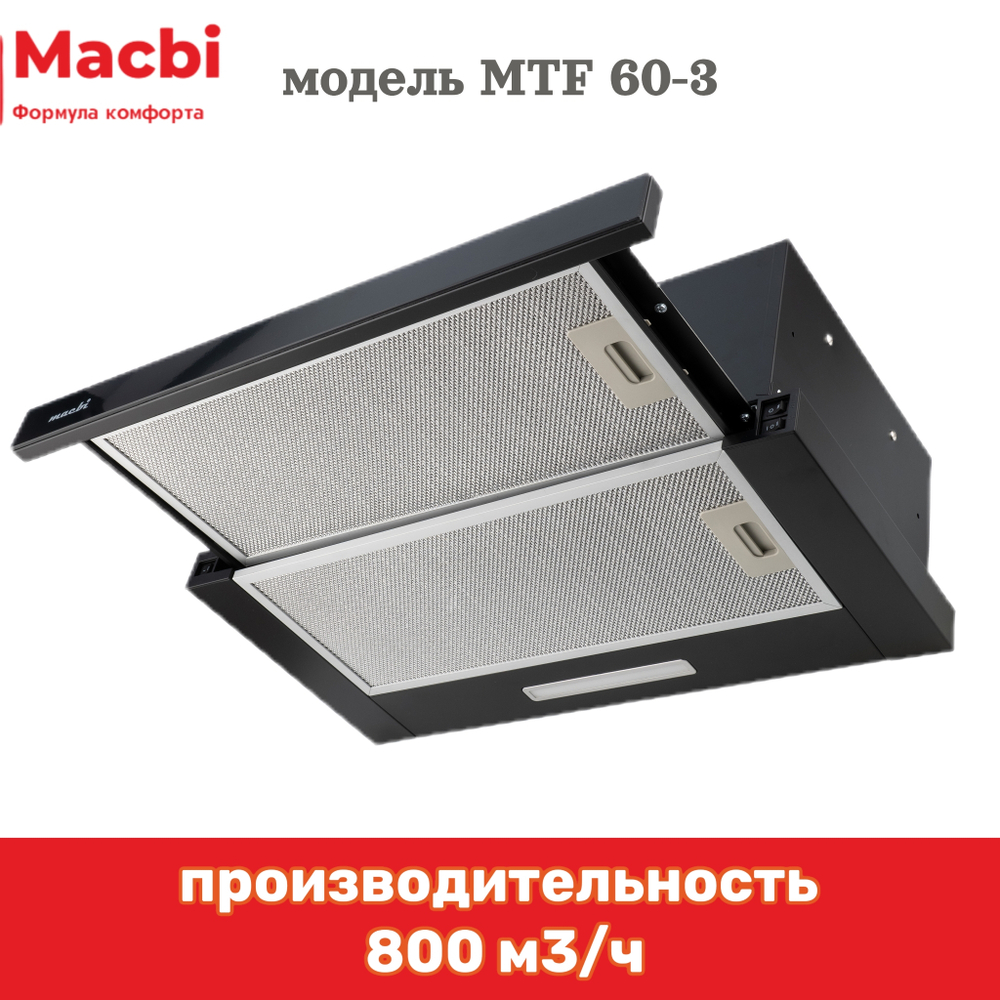 Кухонная вытяжка MACBI встраиваемая MTF 60-3 800м3/ч Черная (планка: акрил)