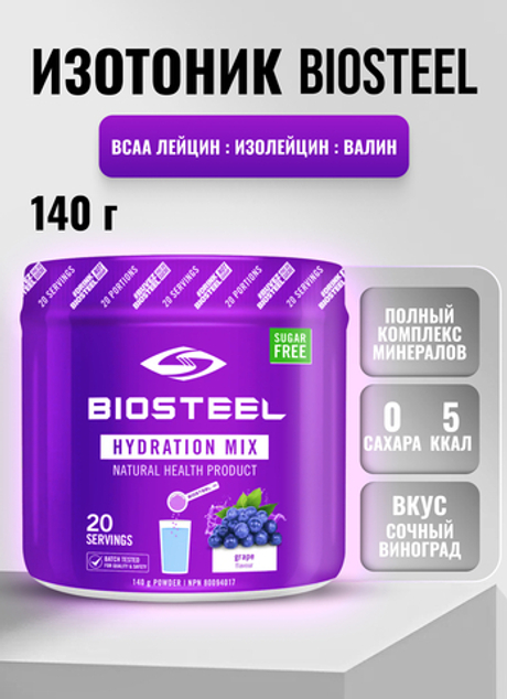 Изотоник Biosteel Hydration Mix Виноград, 140 г, 20 порций