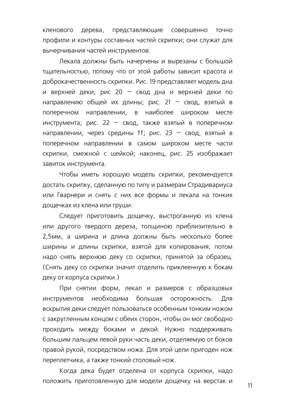 Скрипка, альт, виолончель, контрабас и гитара. Практическое руководство по изготовлению струнных инструментов | Ж. Можень; В. Мень